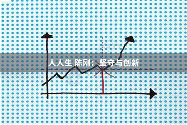 人人生 陈刚：坚守与创新